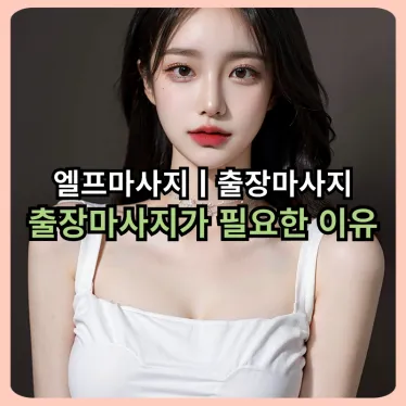 출장마사지가 필요한 이유