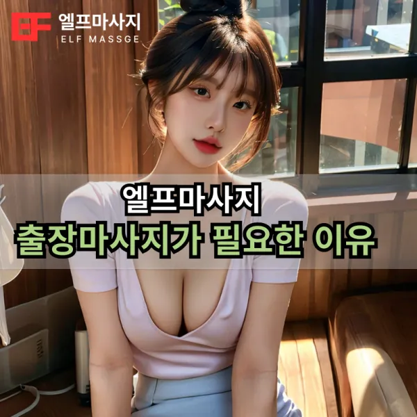 출장마사지가 필요한 이유