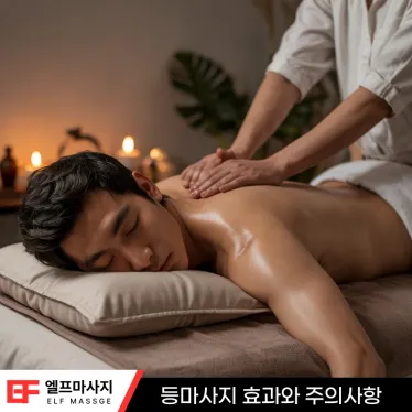 등마사지 효과와 주의사항