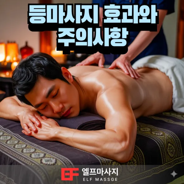 등마사지의 효과 엘프마사지