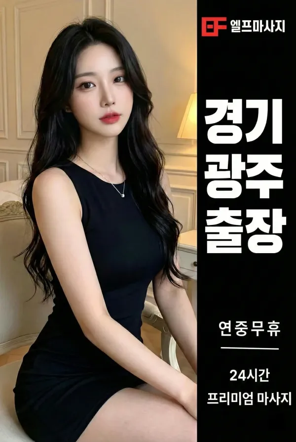 경기광주출장마사지 경기광주출장안마