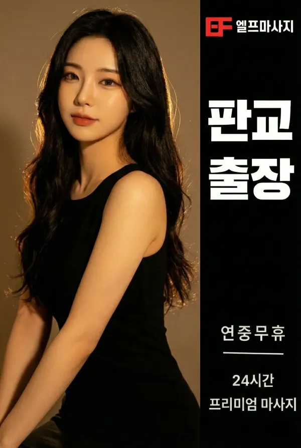 판교출장마사지 판교출장안마