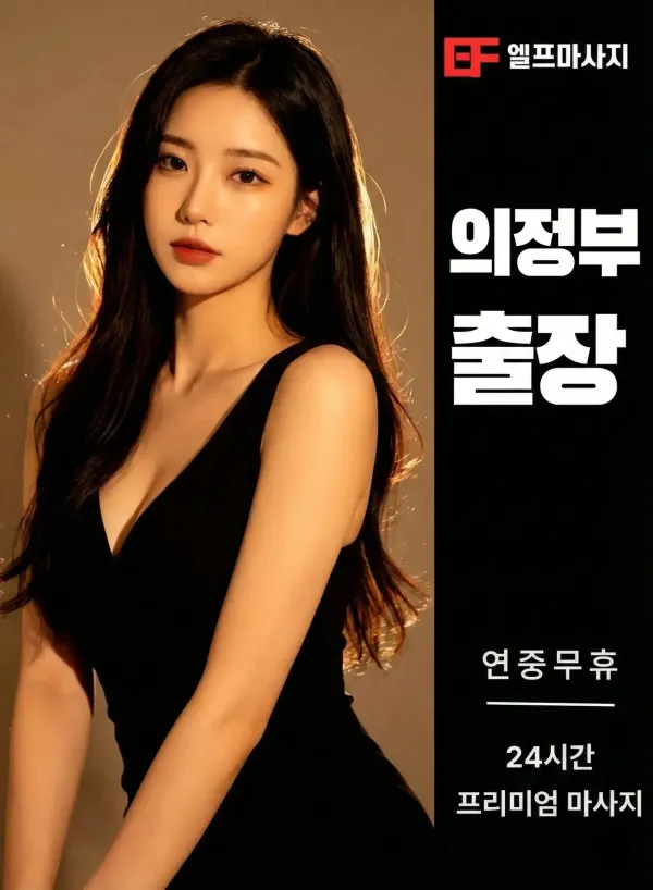 의정부출장마사지 관리사
