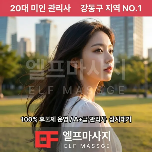 강동구출장마사지 전문 20대 미녀 관리사