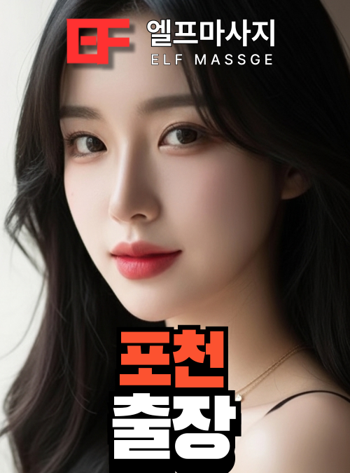 포천출장안마 포천출장마사지 관리사
