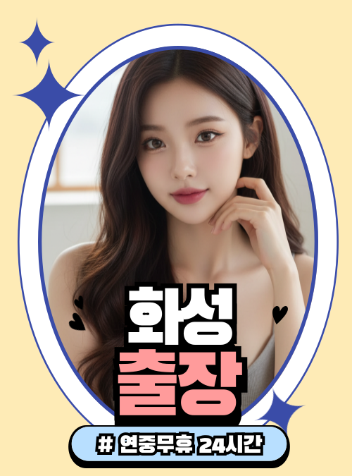 화성출장마사지 화성출장안마 관리사