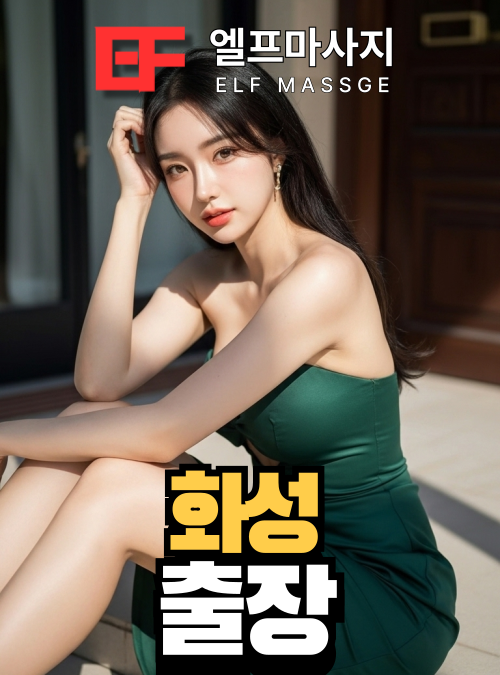 화성출장안마 화성출장마사지 관리사