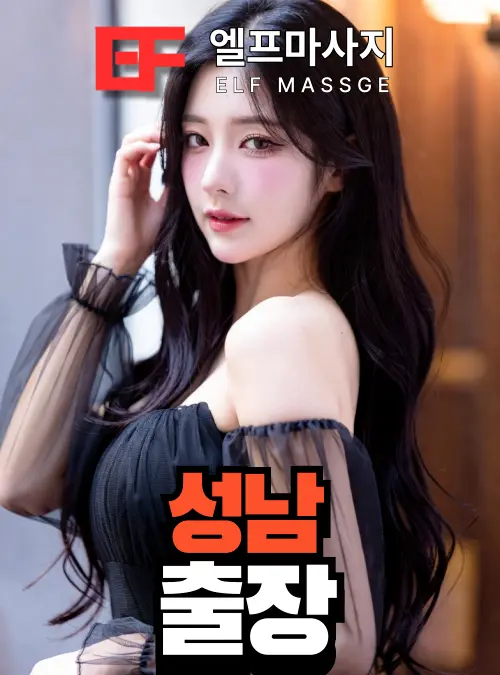 성남출장마사지 성남출장안마 관리사