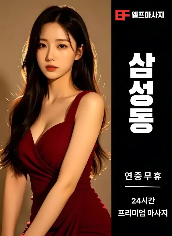 삼성동출장마사지 삼성동출장안마