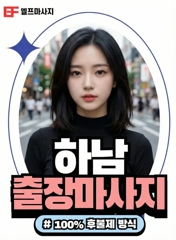 하남출장마사지 하남홈케어 하남스웨디시