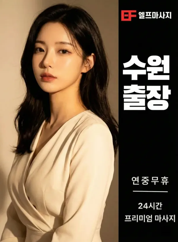 수원출장마사지 수원출장안마 관리사