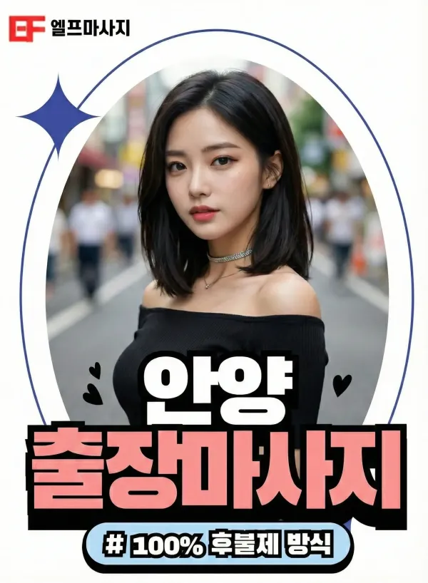 안양출장안마 안양출장마사지 관리사